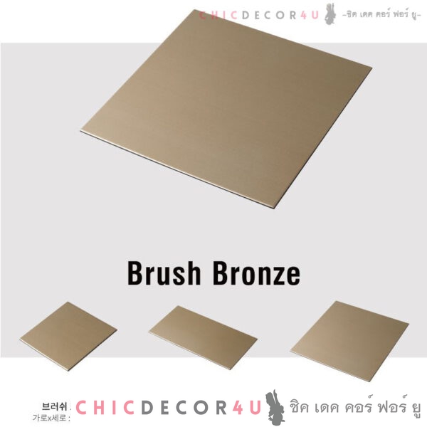 Brush Bronze Stainless Steel สแตนเลสมีกาว สีบรัชบรอนซ์ มี 3 ขนาด 10*10ซม. / 10*20ซม. / 20*20ซม.